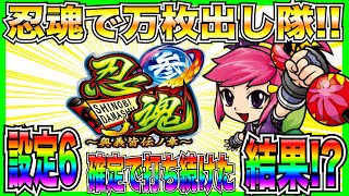 【スマスロ忍魂参】666枚獲得で設定6確定！？打ち続けた結果！？【万枚出し隊】