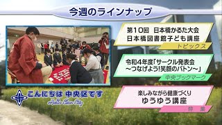 こんにちは　中央区です（Vol.765 令和5年1月29日から2月3日放映）