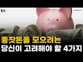 종잣돈을 모으려는 당신이 고려해야 할 4가지