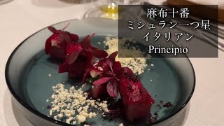 ＃02  principio(プリンチピオ)麻布十番でミシュラン一つ星の美味しいイタリアンを堪能