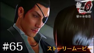 【龍が如く0】 PS4 ストーリー  ムービー  #65 第七章「黒の流儀」マキムラマコトとイベント