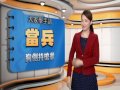 20160815 公視手語新聞 手語新聞通 當兵