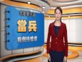 20160815 公視手語新聞 手語新聞通 當兵