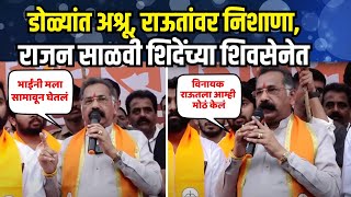 Rajan Salvi Speech | शिवबंधन सोडलं धनुष्यबाण हाती; एकनाथ शिंदेंसोबत गेल्यावर राजन साळवी काय म्हणाले?