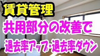 賃貸管理 入居率アップ方法 共用部分の改善提案