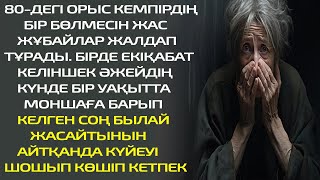 80-ДЕГІ ОРЫС КЕМПІРДІҢ БІР БӨЛМЕСІН ЖАС ЖҰБАЙЛАР ЖАЛДАП ТҰРАДЫ. БІРДЕ ЕКІҚАБАТ КЕЛІНШЕК ӘЖЕЙДІҢ КҮН.