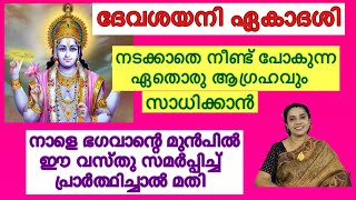 ദേവശയനി ഏകാദശി /2024 / നിങ്ങളുടെ ആഗ്രഹങ്ങൾ നിറവേറ്റാൻ ഇത് ചെയ്യുക