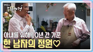 강석우 PICK 정선 여행 버킷리스트! 아내를 위해 10년 간 가꾼 한 남자의 정원♡ MBN 220807 방송