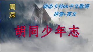 周深《胡同少年志》English sub Charlie Zhou Shen songs 动态卡拉ok中文歌词 英文 拼音 Chinese lyrics, Pinyin, Mandarin