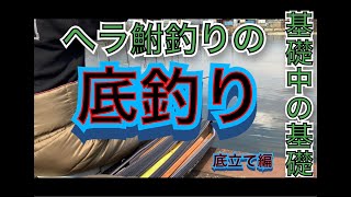 【底立て編】へら鮒釣りの基礎　底釣りを徹底解説！東レインストラクターが教えるへら鮒釣りの基礎