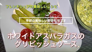 #085 ホワイトアスパラガスのグリビッシュソース『季節の美味しい野菜料理です』