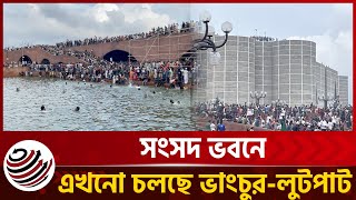 🔴LIVE: সংসদ ভবনে এখনো চলছে ভাংচুর-লুটপাট