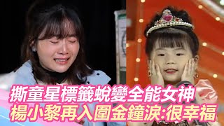 撕童星標籤13年蛻變全能女神！楊小黎再入圍金鐘淚崩：我很幸福｜@setn