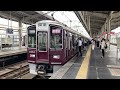 【4k】阪急京都線 9300系9304編成 準特急大阪梅田行き 茨木市駅到着から発車まで