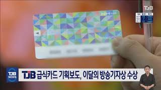 TJB 급식카드 기획보도, 이달의 방송기자상 수상작 선정｜ TJB 대전·충남·세종뉴스