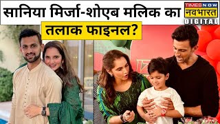 क्या Sania Mirza और Shoaib Malik वाकई ले रहे हैं Divorce? | Bollywood News