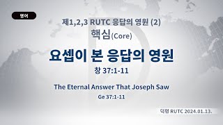 (2024.08.16. 기도수첩)2024.01.13. 핵심 「요셉이 본 응답의 영원」 (창 37:1-11)