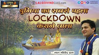 दुनिया का सबसे पहला LOCKDOWN कराने वाला l Amrit Vachan l Shortclip l LalGovindDas