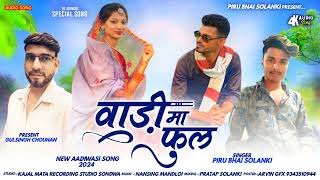 वाड़ी मा फुल 🥀Vadi Ma Full🌹Piru Bhai Solanki New Timli Song 2024 ||