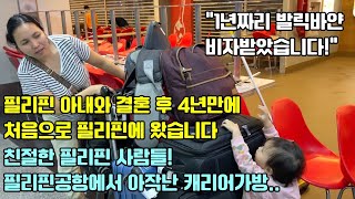 필리핀 아내와 결혼 4년만에 처음으로 필리핀에 방문했습니다! 필리핀 공항 직원이 아작낸 캐리어가방..! 1년짜리 발릭바얀 비자받았습니다!