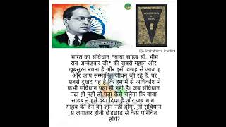 भारत का संविधान बाबा साहब डॉक्टर भीमराव अंबेडकर जी की सबसे महान और खूबसूरत रचना है!#shorts