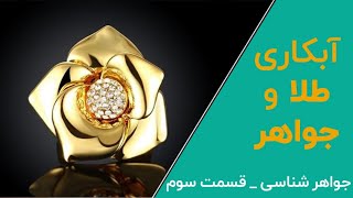 آشنایی با روش ها و اصول آبکاری طلا ,جواهر و فلز های گران بها - Gold Plating