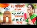 26 January 2026 | Republic Day Song | Special Desh Bhakti Song 2026 | देशभक्ति गीत | देश भक्ति गाना