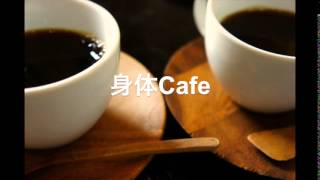 身体cafe vol.4〜追求する生き方、世界を広げる生き方〜