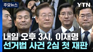 오늘 이재명 선거법 2심 첫 재판...선고는 언제? / YTN