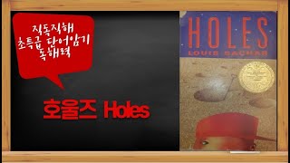 호울즈 - 46강 (Holes, p. 226~233)