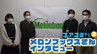 【エアコミケ2】メロンブックスさん インタビュー