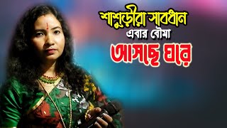 Sasuri ra sabdhan | শাশুড়ীরা সাবধান এবার বউমা আসছে ঘরে । কণ্ঠে- কৃষ্ণা মন্ডল । Yuba Sangeet