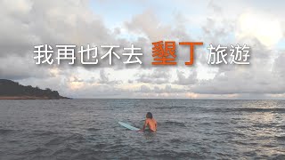 我再也不去墾丁旅遊的真正原因 | 三更半夜也可以衝浪?