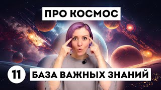 Это надо знать - ПРО КОСМОС