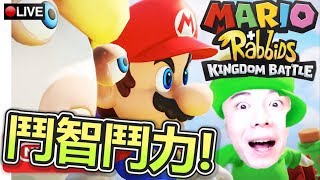 後宮流戰術!! 打死不!!  (第2章BOSS-第3章) #3【Mario + Rabbids Kingdom Battle 瑪利歐+瘋狂兔子 王國之戰】19-9-2017