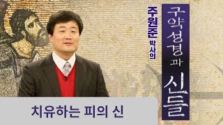 [치유하는 피의 신]_주원준박사의 구약성경과 신들_18회