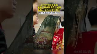 女子丈夫逝世多年，婆婆一直拿她當女兒對待，二次婚姻在婆家出嫁，頭戴黑紗感動所有人