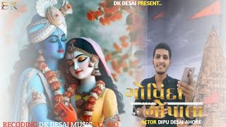 ગોવિંદા ગોપાલા | Govinda Gopala INew Devotional Song I Shree Krishna Janmashtmi Speciall dipu Desai