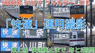 【快速廃止まで3週間！東武東上線 50000系 51001F フルカラーＬＥＤ 快速撮影 ダイヤ改正までの宿題完了！】東上線 快速 Ｆ急行 種別廃止まで 残り3週間 51001F 休日快速運用は珍しい