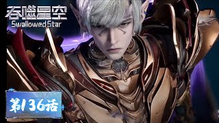 ENG SUB | Swallowed Star EP136 | Tencent Video - ANIMATION