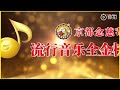 薛之谦 流行音乐全金榜年度盛典 获奖vcr 恭喜薛大佬荣获三项大奖🎉🎉🎉