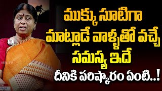 ముక్కు సూటిగా మాట్లాడే వాళ్ళతో వచ్చే సమస్య ఇదే || Motivational Video || @HitTVHealthtips #health