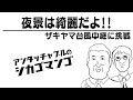 ザキヤマ台風中継に挑戦【アンタッチャブルのシカゴマンゴ】