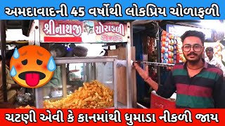 અમદાવાદ ની 45 વર્ષોથી ફેમસ શ્રીનાથજી ચોળાફળી | GJ FOOD \u0026 FUN #ahmedabadfood