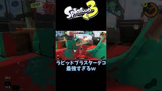 【スプラトゥーン３】今日のキルクリップ！＃shorts＃スプラトゥーン３#スプラ3 #ラピッドブラスターデコ