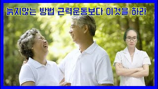 늙지않는 방법 근력운동보다 이것을 하라