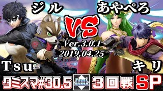 【スマブラSP】タミスマ#30.5 3回戦 Tsu(ジョーカー)+ジル(フォックス) VS あやぺろ(パルテナ)+キリ(アイク)