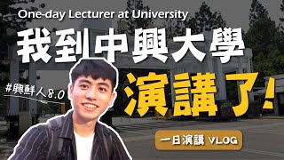 From Engineer to Lecturer for a Day 📚 |  VLOG at National Chung Hsing University【JustAsk】