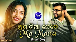 Amania Jebe Mo Mana | Romantic Album Song | Swayam Padhi | Tapas,Nupur | Sidharth Music