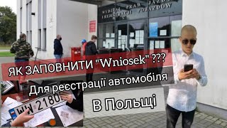 Як правильно заповнити wniosek для реєстрації автомобіля в Польщі ?